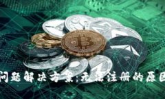 TP钱包注册问题解决方案：