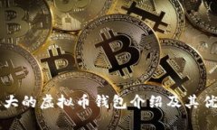 国外最大的虚拟币钱包介