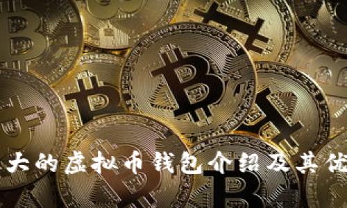 国外最大的虚拟币钱包介绍及其优势分析