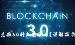 TP钱包如何高效兑换60种加