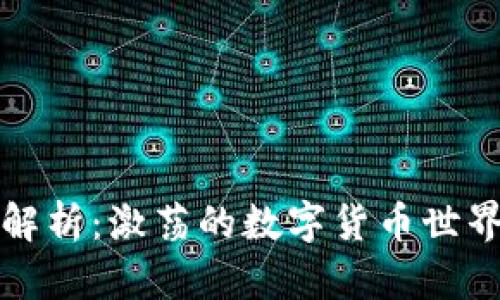 虚拟币圈全解析：激荡的数字货币世界与未来趋势
