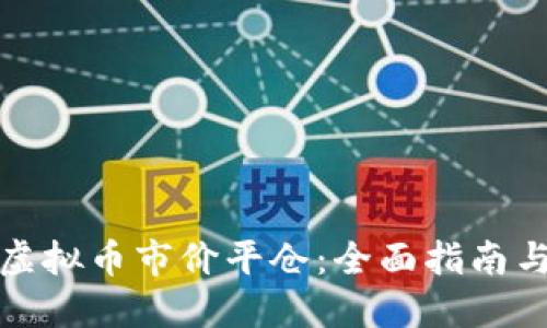 如何进行虚拟币市价平仓：全面指南与实用技巧