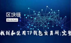 如何找到和使用TP钱包交易