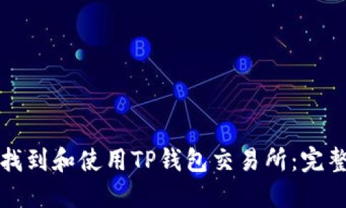如何找到和使用TP钱包交易所：完整指南