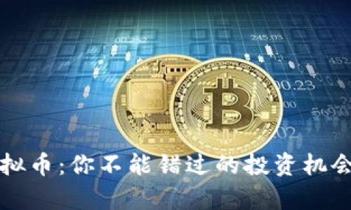明星项目虚拟币：你不能错过的投资机会与市场前景