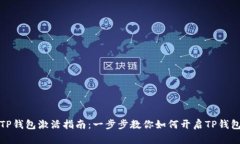 TP钱包激活指南：一步步教