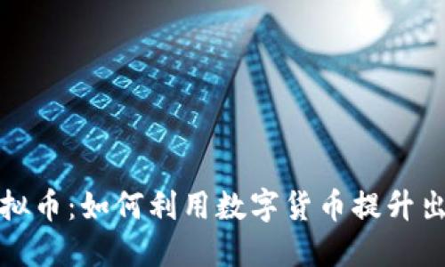 首汽虚拟币：如何利用数字货币提升出行体验