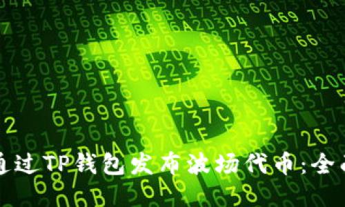 如何通过TP钱包发布波场代币：全面指南