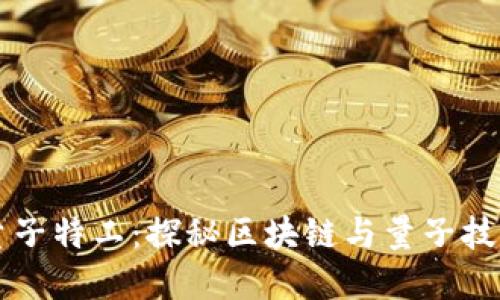 虚拟币量子特工：探秘区块链与量子技术的未来
