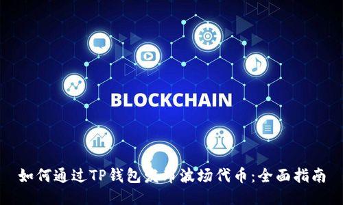 如何通过TP钱包发布波场代币：全面指南