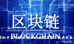 虚拟币量子特工：探秘区