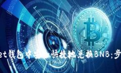 如何在TokenPocket钱包中安全
