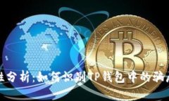TP钱包安全性分析：如何识