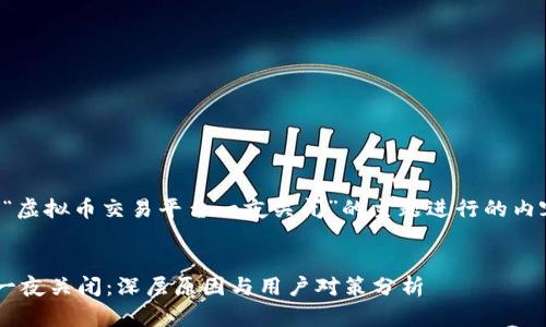 注意：以下是围绕“虚拟币交易平台一夜关闭”的主题进行的内容构建，供您参考。


虚拟币交易平台一夜关闭：深层原因与用户对策分析