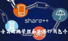 如何安全高效地管理和使
