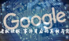 TP钱包老板被抓：事件背后