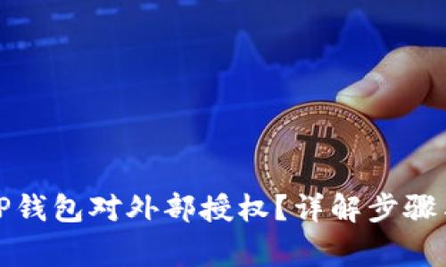 如何撤消TP钱包对外部授权？详解步骤与注意事项