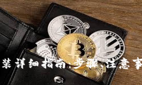 虚拟币钱包下载安装详细指南：步骤、注意事项及常见问题解答