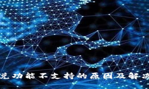 TP钱包闪兑功能不支持的原因及解决方案详解