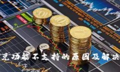 TP钱包闪兑功能不支持的原