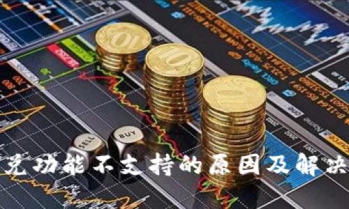 TP钱包闪兑功能不支持的原因及解决方案详解