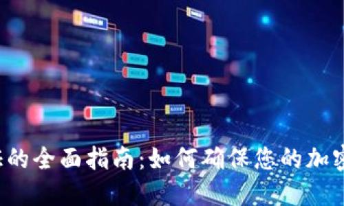 虚拟币验证的全面指南：如何确保您的加密资产安全?