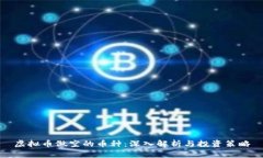 虚拟币做空的币种：深入