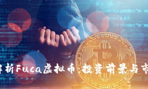  全面解析Fuca虚拟币：投资前景与市场表现