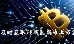 如何及时获取TP钱包新币上