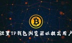 如何设置TP钱包浏览器以提