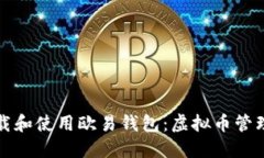 如何高效下载和使用欧易