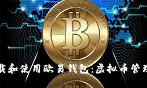如何高效下载和使用欧易钱包：虚拟币管理的完美工具
