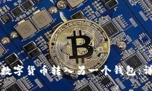 如何将TP钱包中的数字货币转入另一个钱包：详细步骤与注意事项