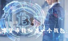 如何将TP钱包中的数字货币