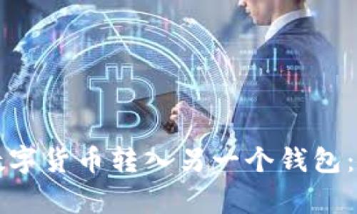 如何将TP钱包中的数字货币转入另一个钱包：详细步骤与注意事项