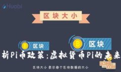深入分析Pi币政策：虚拟货