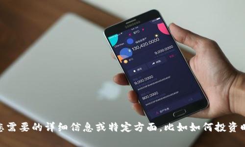 内容过长，无法一次性显示，为了能更好地回答，请您先确认您需要的详细信息或特定方面，比如如何投资旺币？旺币的特点以及它在市场中的表现？或者其他具体问题。