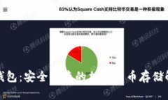 TP代币钱包：安全便捷的加