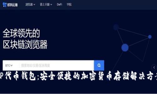 TP代币钱包：安全便捷的加密货币存储解决方案