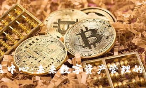 虚拟币权益中心：未来数字资产管理的新一代平台