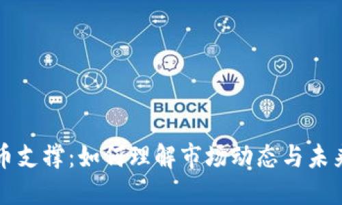 虚拟币支撑：如何理解市场动态与未来趋势