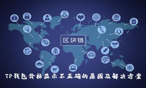 TP钱包价格显示不正确的原因及解决方案
