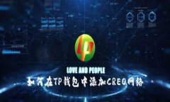 如何在TP钱包中添加CREO网