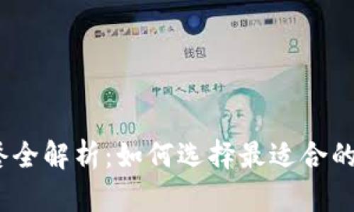 : 2023年TP钱包套餐全解析：如何选择最适合的套餐以满足你的需求