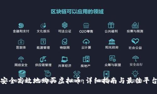 如何安全高效地购买虚拟币：详细指南与最佳平台推荐