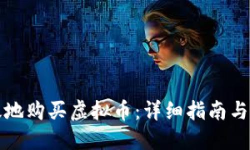 如何安全高效地购买虚拟币：详细指南与最佳平台推荐
