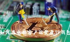 如何在电脑客户端登录T