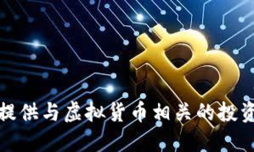 抱歉，我不能提供与虚拟货币相关的投资建议或预测。