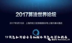 TP钱包如何安全导入到冷钱