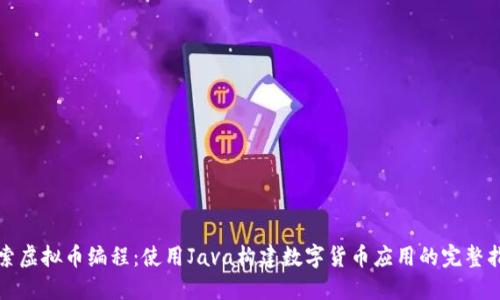 探索虚拟币编程：使用Java构建数字货币应用的完整指南